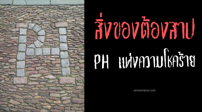 PH แห่งความโชคร้ายของนักบุญซัลเบทอสต์ (Saint Salvator's Unlucky PH) ประเทศสกอตแลนด์