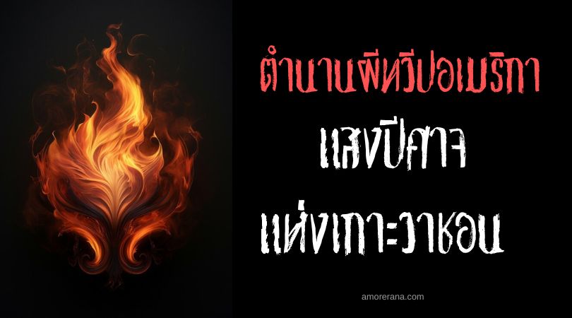 แสงปีศาจแห่งเกาะวาชอน (The Phantom Lights of Vashon Island) ประเทศสหรัฐอเมริกา