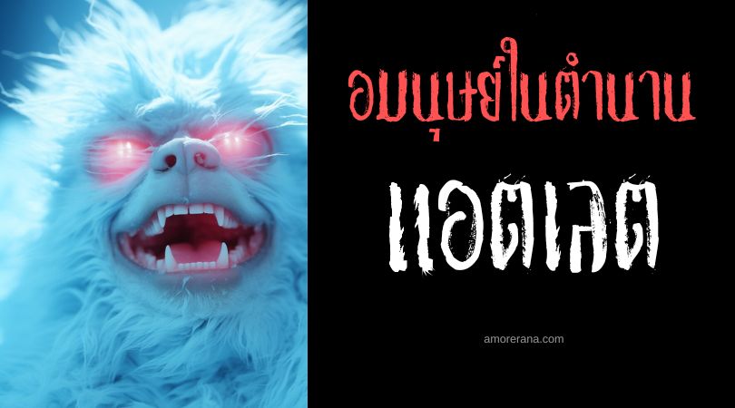 แอตเลต (Adlet) อมนุษย์ครึ่งสุนัข ตำนานเอสกิโม