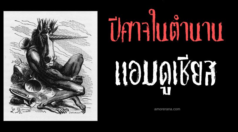 แอมดูเชียส (Amdusias) ปีศาจผู้ควบคุมธรรมชาติ