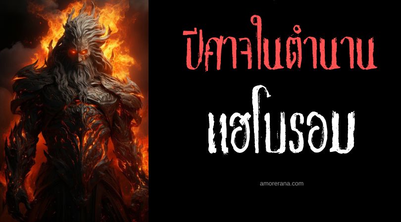 แฮโบรอม (Haborym) ปีศาจไฟสามหัว