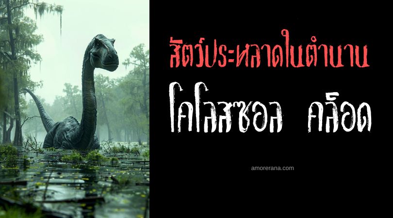 โคโลสซอล คล็อด (Colossal Claude) สัตว์ประหลาดทะเลลึกลับแห่งโอเรกอน ประเทศสหรัฐอเมริกา