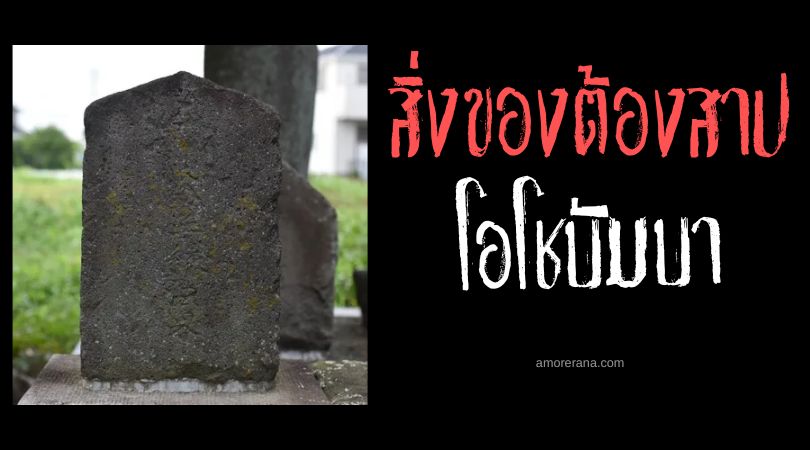 โอโชบัมบา (Ochobamba) หินจารึกหลุมศพต้องสาป ประเทศญี่ปุ่น