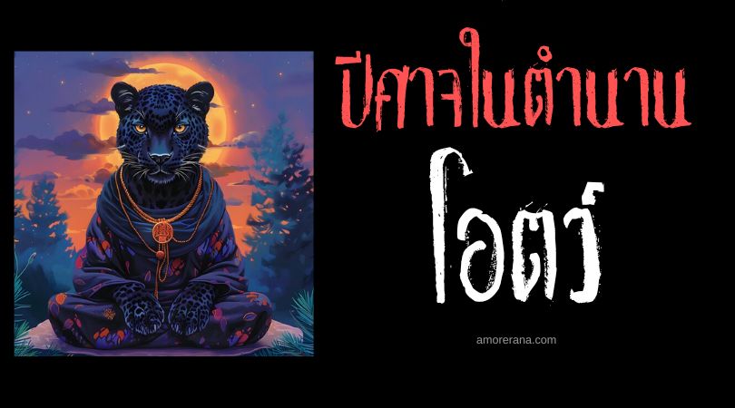 โอตว์ (Ose) ปีศาจเสือดาวแห่งความหลงผิด