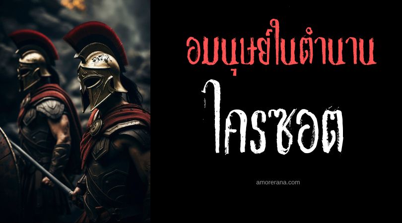 ไครซอต (Chrysaor) นักรบดาบทองคำ ตำนานเทพเจ้ากรีก