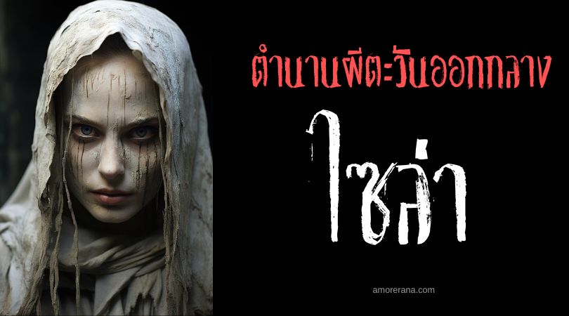 ไซล่า (Sila) ญินน์แห่งการล่อลวง ตำนานตะวันออกกลาง