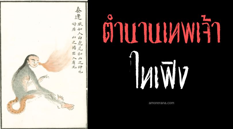 ไทเฟิง (Tai Feng) เทพมากพลังวิเศษ ประเทศจีน