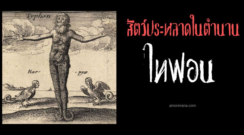 ไทฟอน (Typhon) จ้าวแห่งสัตว์ประหลาด ตำนานเทพเจ้ากรีก