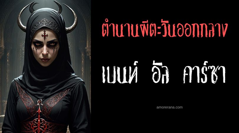 เบนท์ อัล คาร์ซา (Bent Al Kharsa) แม่มดลึกลับแห่งท้องถนน ประเทศเยเมนและซาอุดีอาระเบีย