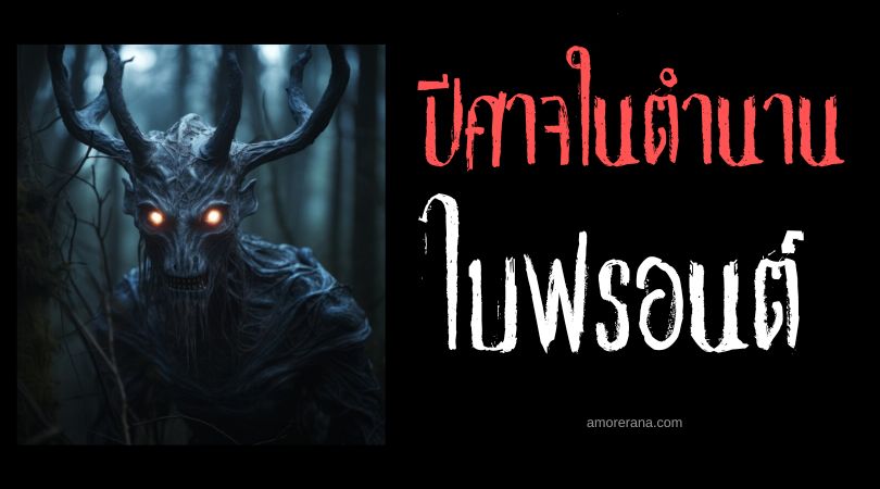 ไบฟรอนต์ (Bifrons) ปีศาจย้ายศพ