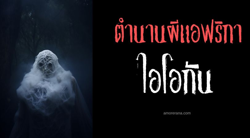 ไอโอกัน (Ajogun) วิญญาณชั่วร้าย แอฟริกาตะวันตก