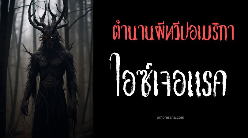 ไอซ์เจอแรค (Ijiraq) ผู้เปลี่ยนรูปร่าง ตำนานเอสกิโม