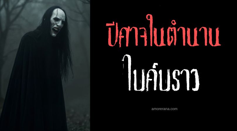 ไบค์บราว (Bi-blouk) ปีศาจผู้รุกรานความฝัน ตำนานเมโสโปเตเมีย