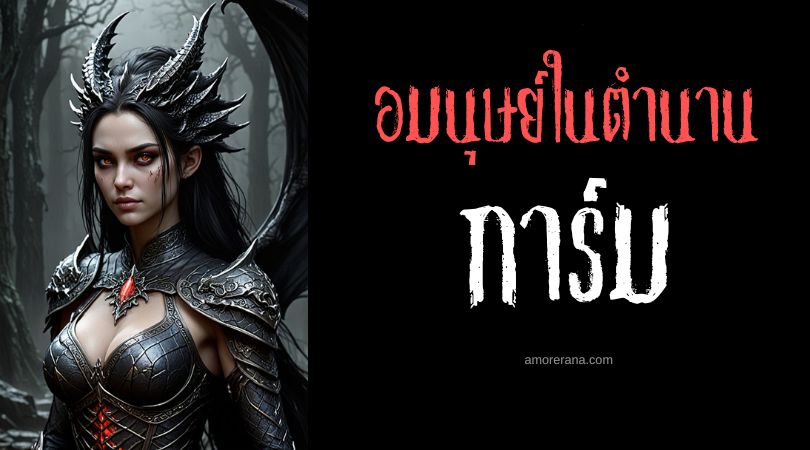 การ์ม (Campe) สตรีมังกร ตำนานเทพเจ้ากรีก