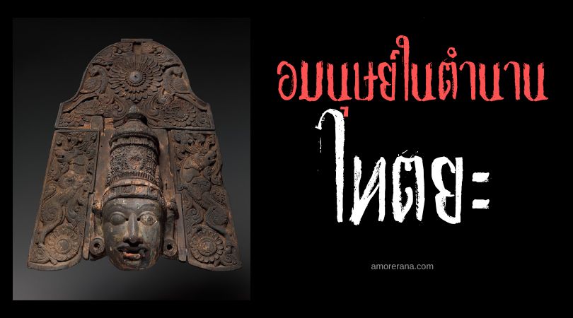 ไทตยะ (Daitya) ยักษาหลายหัว ประเทศอินเดีย