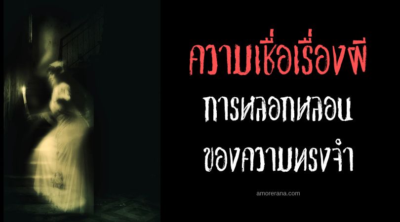 การหลอกหลอนของความทรงจำที่ตกค้างอยู่ของผี