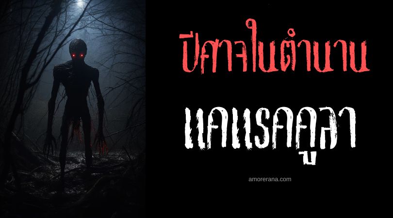 แคแรคคูลา (Karakura) ปีศาจราตรี ประเทศตุรกี