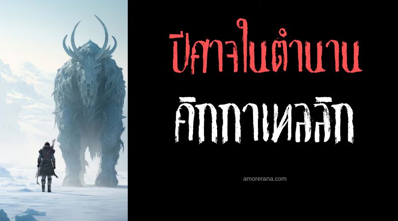 คิกกาเทลลิก (Kigatilik) ปีศาจน้ำแข็ง ตำนานเอสกิโม