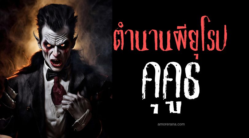 คุคูธ (Kukudh) ผีดูดเลือดผู้ไม่เกรงกลัวดวงตะวัน สาธารณรัฐแอลเบเนีย