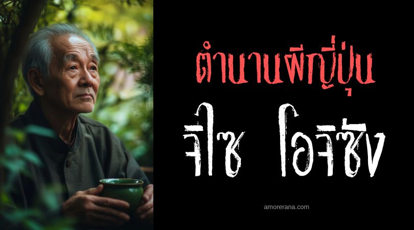 จิไซ โอจิซัง (Chiisai Ojisan) คุณลุงตัวเล็ก ประเทศญี่ปุ่น