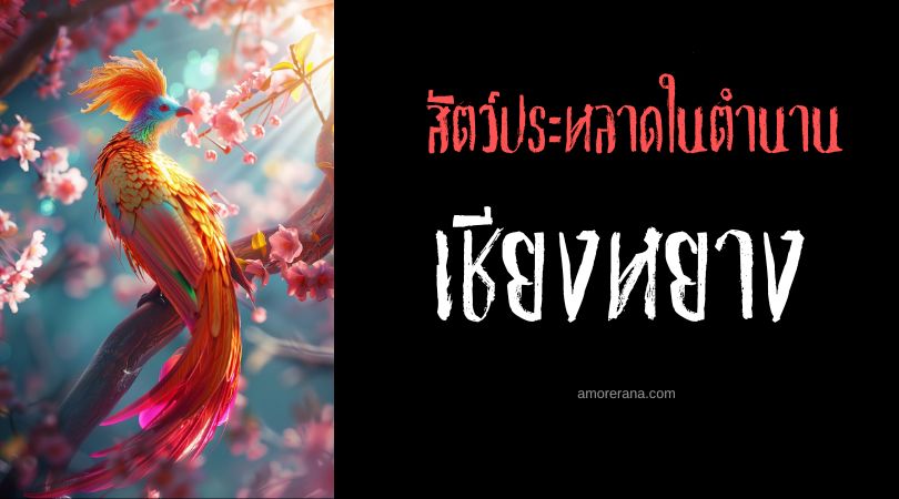 เชียงหยาง (Shang-Yang) นกศักดิ์สิทธิ์ผู้ควบคุมสายฝน ประเทศจีน