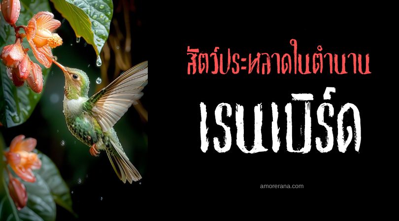 เรนเบิร์ด (Rain Bird) นกแห่งสายฝน ประเทศสหรัฐอเมริกา
