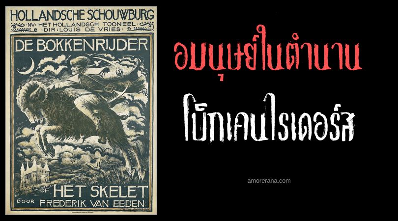 โบ็กเคนไรเดอร์ส (Bokkenrijders) เหล่านักขี่ปีศาจ ประเทศเนเธอแลนด์