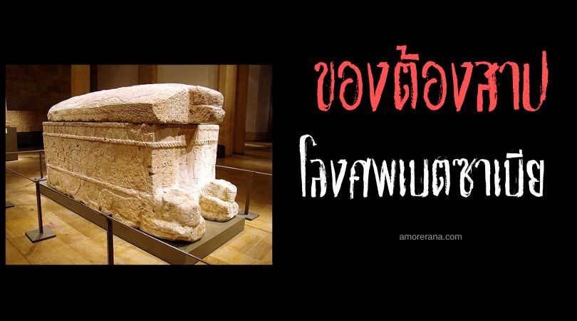 โลงศพเบตซาเบีย (The Cursed Coffin of Betsaebia) ประเทศเปรู