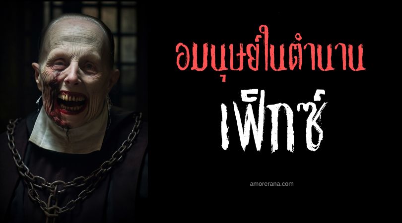 เฟ็กซ์ (Fext) อมนุษย์คงกระพัน ตำนานสลาฟ