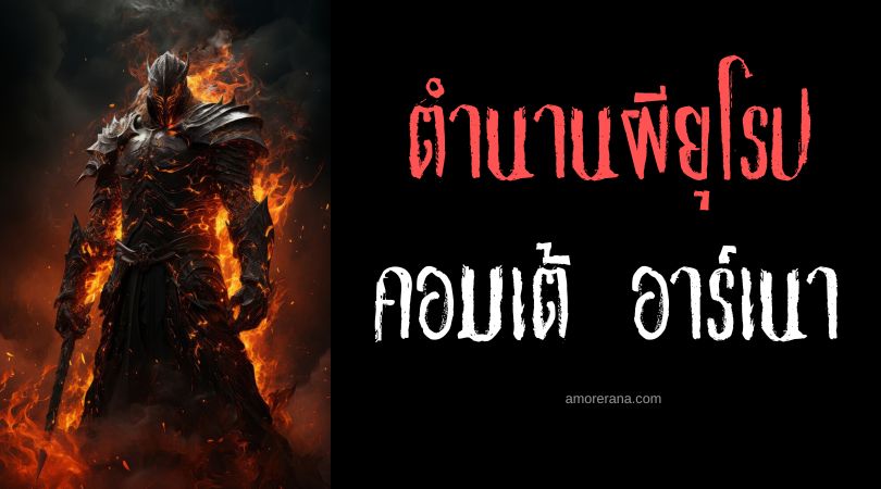 คอมเต้ อาร์เนา (Comte Arnau) ขุนนางชั่วเพลิงผลาญ ประเทศสเปน