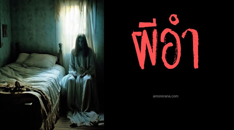 ผีอำ: เรื่องหลอนที่คร่อมอยู่ระหว่างฝันและความจริง