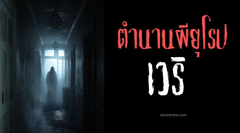 เวริ (Veļi) วิญญาณผู้ปกป้องครอบครัว ประเทศลัตเวีย