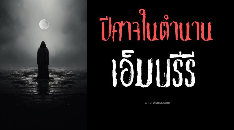 เอ็มบรีรี (Mbwiri) ปีศาจสิงร่างมอบพร ทวีปแอฟริกา