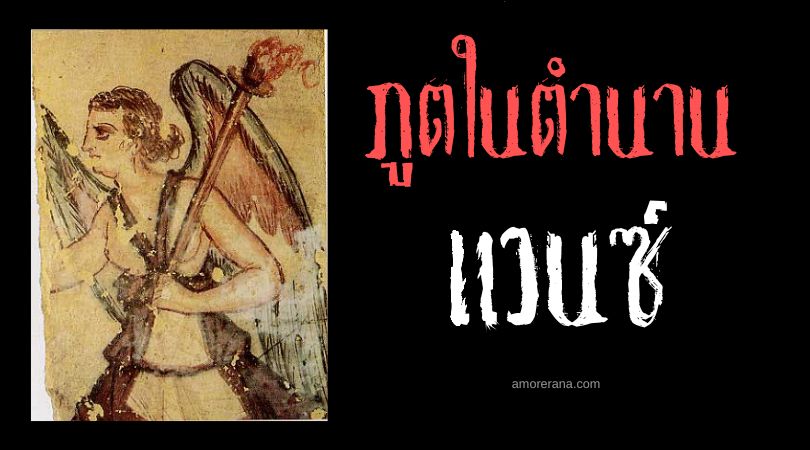 แวนซ์ (Vanth) ผู้ควบคุมวิญญาณ ประเทศอิตาลี