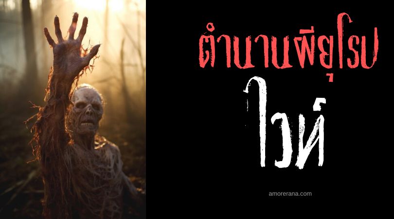 ไวท์ (Wight) เหล่าคนตายผู้ไม่ยอมตาย ประเทศอังกฤษ