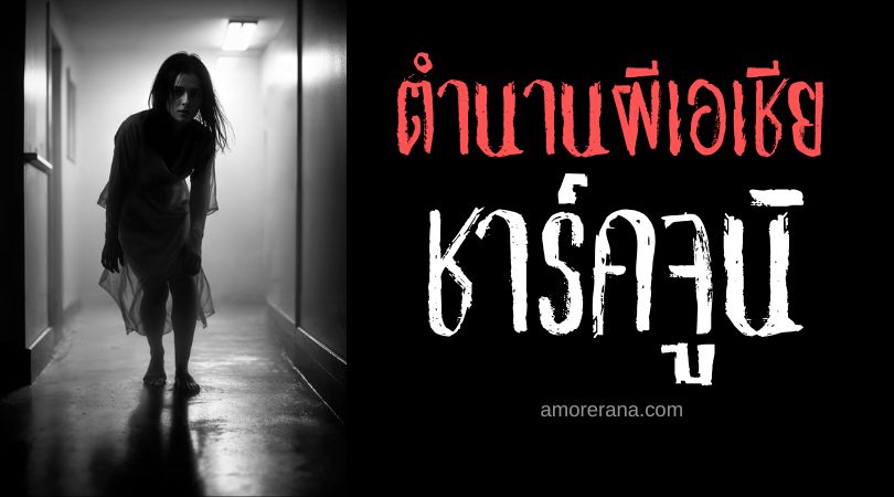 ชาร์คจูนิ (Shakchunni) ผีแห่งความโศกเศร้าและการแก้แค้น ตำนานเบงกอลและอินเดีย