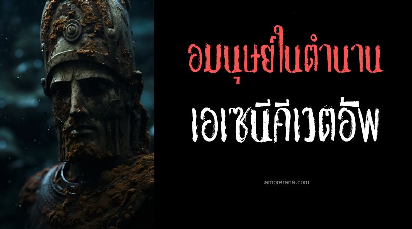 เอเซนีคีเวตอัพ (A-senee-ki-wakw) ยักษ์หิน ประเทศสหรัฐอเมริกา