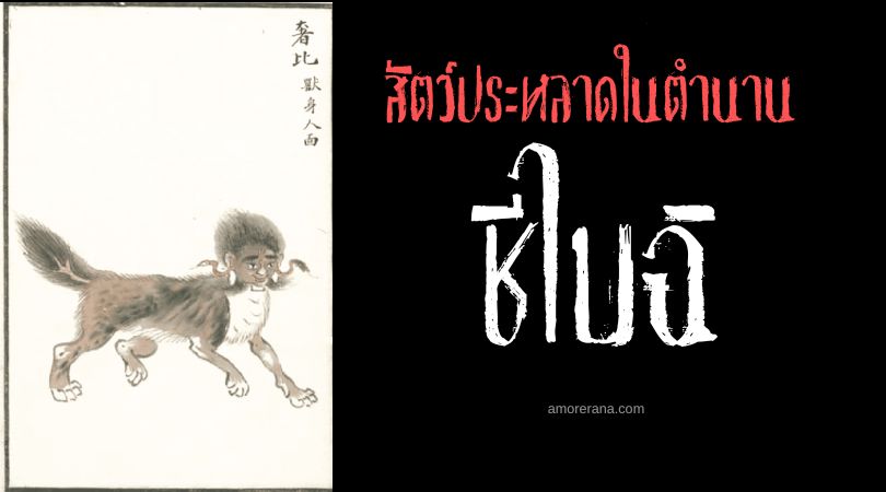 ชี ไบ ฉิ (She Bi Shi) สัตว์ประหลาดหน้ามนุษย์ต่างหูอสรพิษ ประเทศจีน