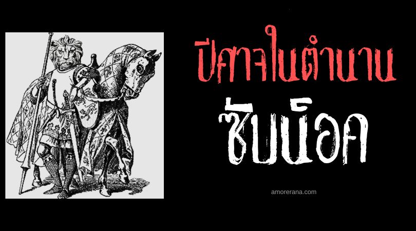 ซับน็อค (Sabnock) ปีศาจหัวสิงโตผู้ทรงพลัง