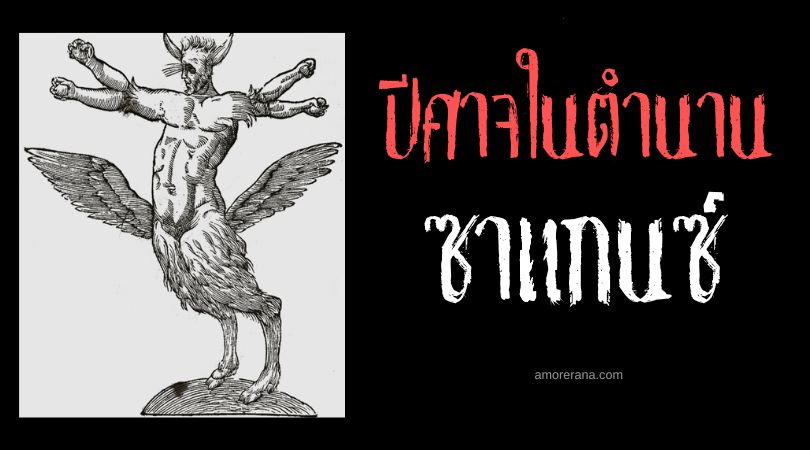 ซาแกนซ์ (Zagan) ปีศาจแห่งการเปลี่ยนแปลง