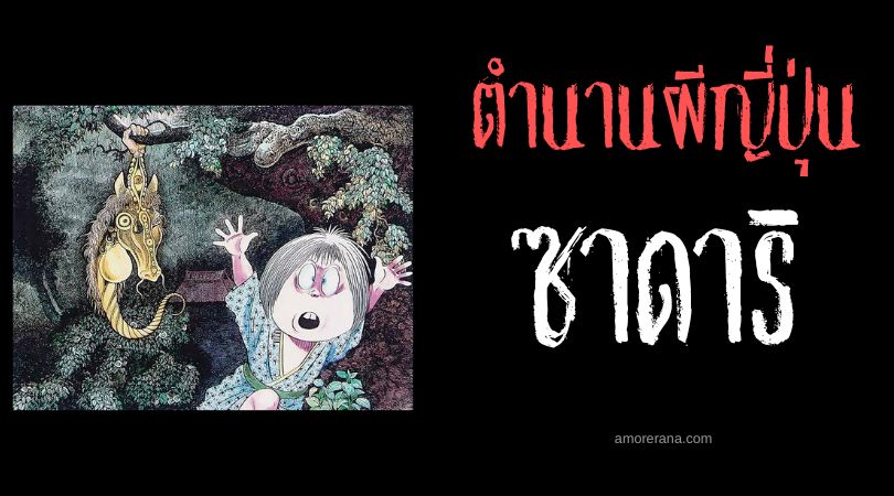 ซาดาริ (Sagari) ผีหัวม้า ประเทศญี่ปุ่น