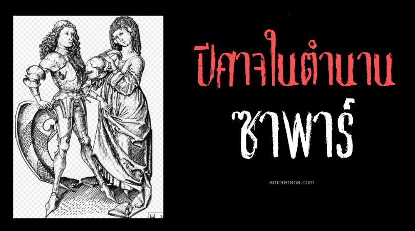 ซาพาร์ (Zepar) ปีศาจเกราะแดงแห่งราคะ