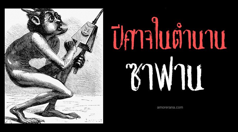 ซาฟาน (Xaphan) ปีศาจผู้ดูแลเพลิงนรก