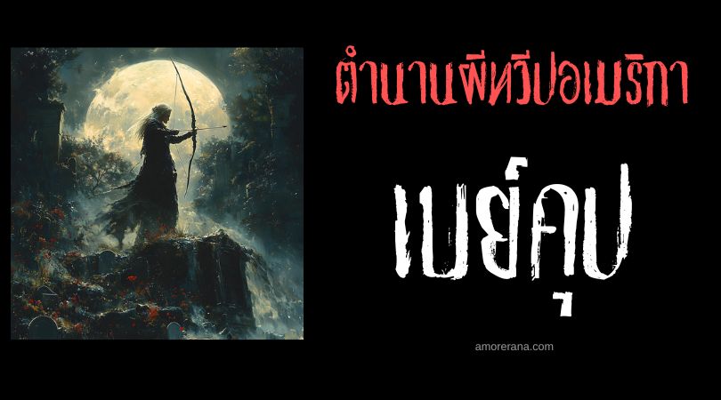 เบย์คุป (Baykok) ผีนักล่านักรบมือเปื้อนเลือด ประเทศสหรัฐอเมริกา