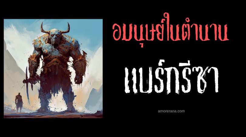 แบร์กรีซา (Bergrisar) ยักษ์ภูเขาโบราณ ประเทศนอร์เวย์และสวีเดน