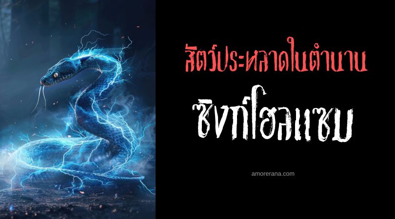 ซิงก์โฮลแซม (Sinkhole Sam) สัตว์ประหลาดลึกลับแห่งทะเลสาบอินแมน ประเทศสหรัฐอเมริกา