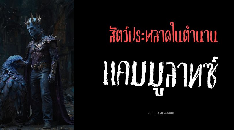 แคมมูลาทซ์ (Camulatz) นกโฉบกระชากหัว ตำนานอเมริกากลาง