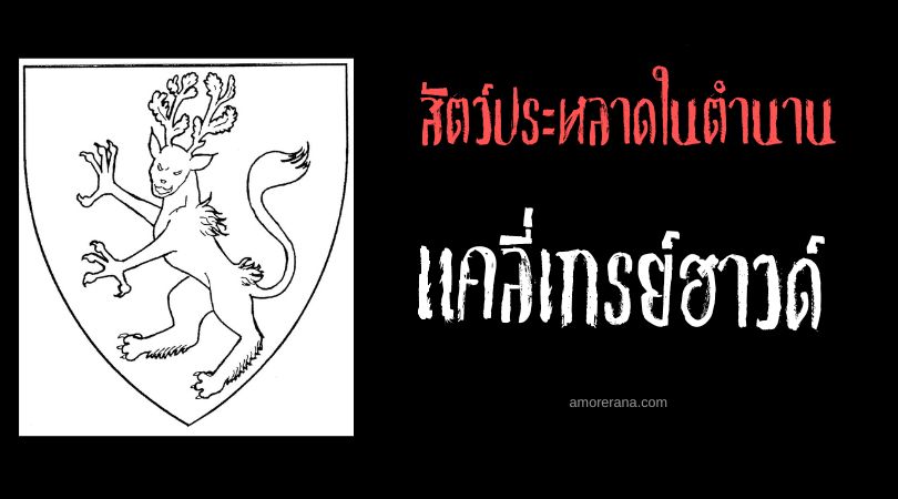 แคลี่เกรย์ฮาวด์ (Calygreyhound) สัตว์ประหลาดร่างผสม ประเทศอังกฤษ