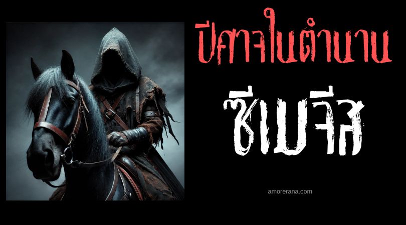 ซีเมจีส (Cimejes) ปีศาจผู้ปกครองวิญญาณแห่งทวีปแอฟริกา