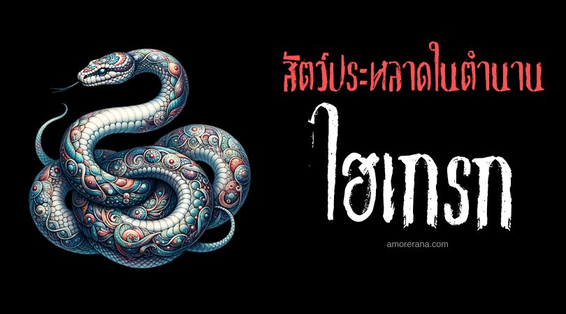 ไฮเกรก (Haietlik) งูสายฟ้า ประเทศสหรัฐอเมริกาและแคนาดา